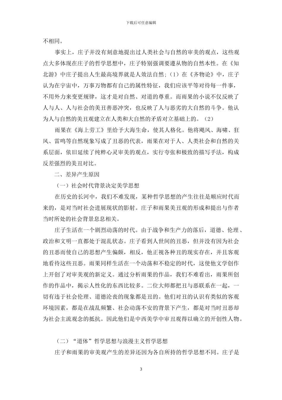 庄子美丑观与雨果美丑观对比分析_第3页
