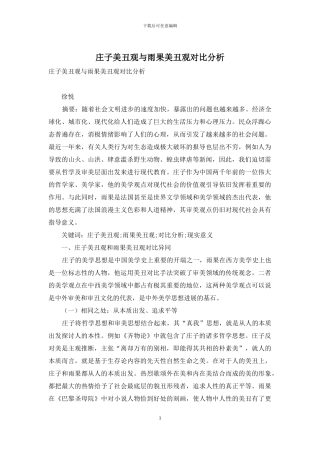 庄子美丑观与雨果美丑观对比分析