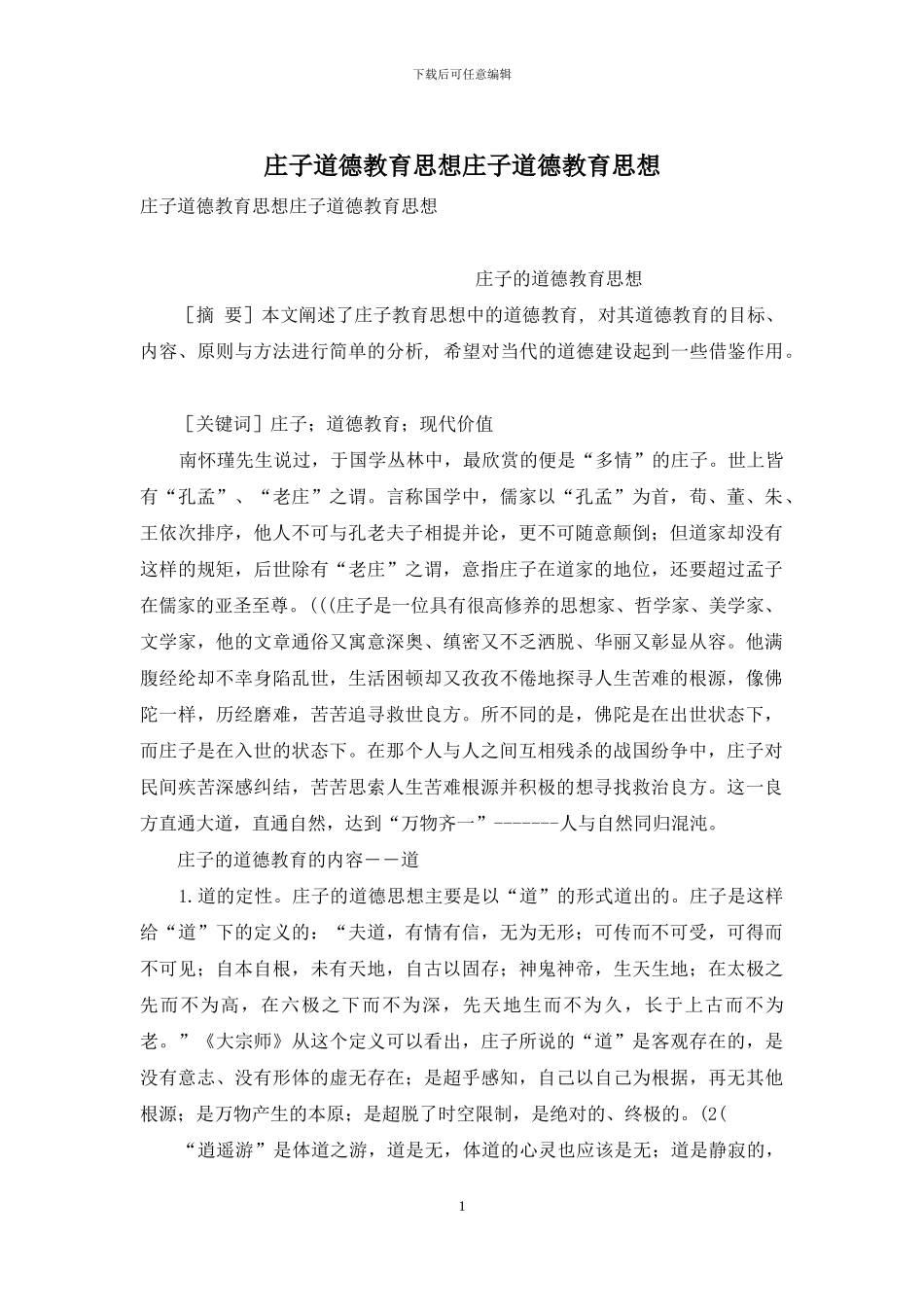 庄子道德教育思想庄子道德教育思想_第1页