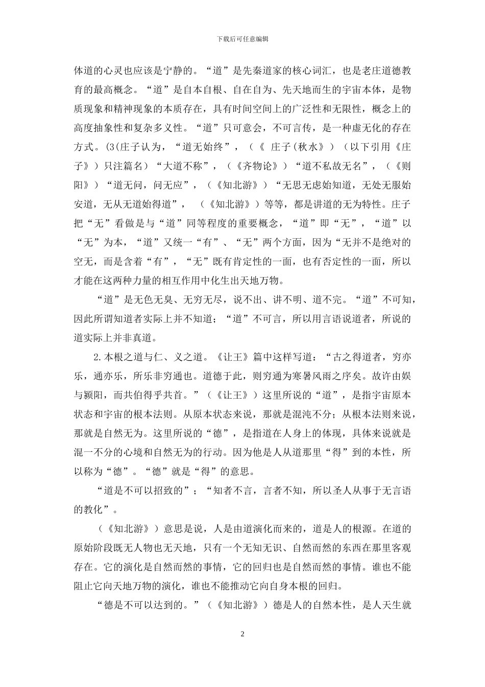 庄子道德教育思想庄子道德教育思想_第2页