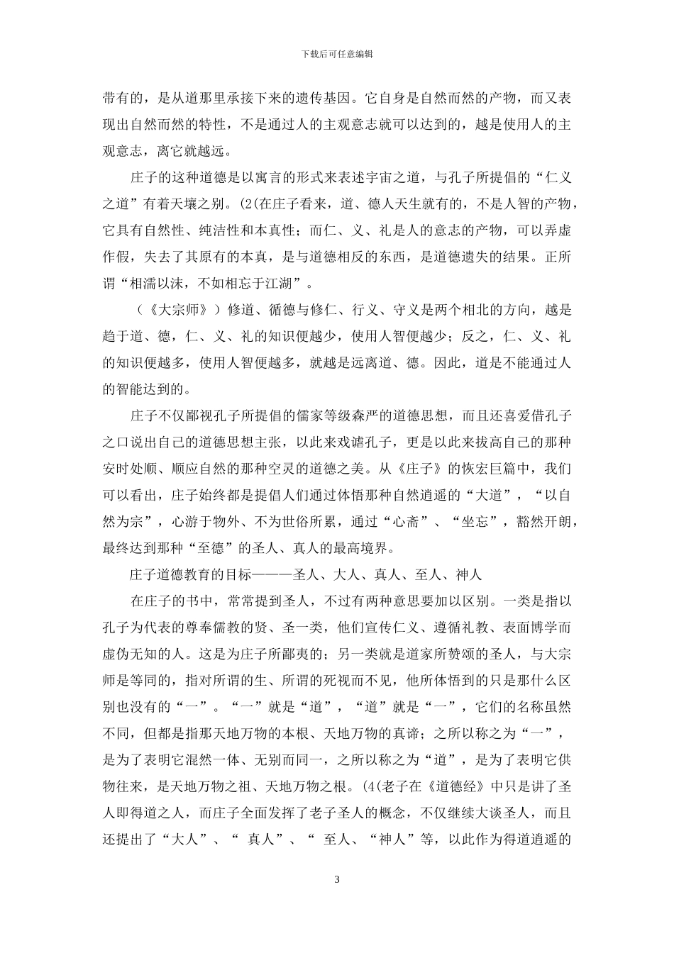 庄子道德教育思想庄子道德教育思想_第3页