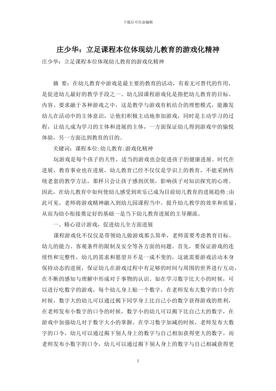 庄少华：立足课程本位体现幼儿教育的游戏化精神_第1页