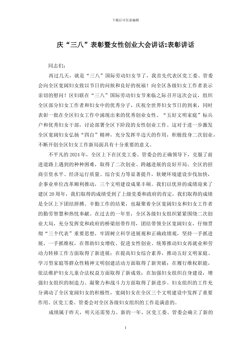 庆“三八”表彰暨女性创业大会讲话-表彰讲话_第1页