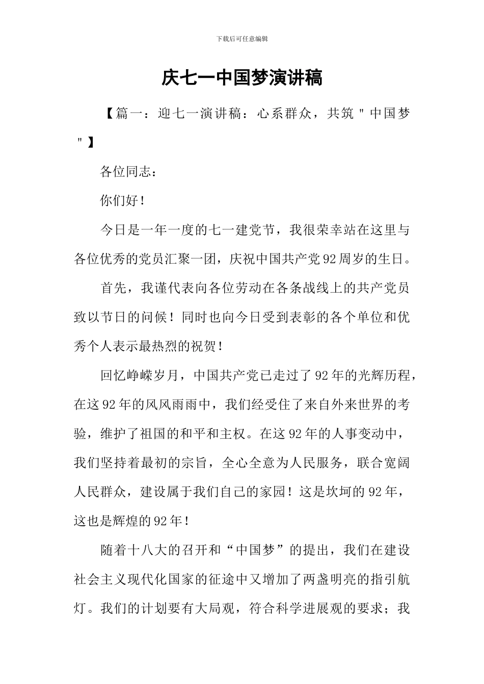 庆七一中国梦演讲稿_第1页