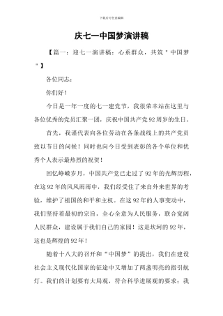 庆七一中国梦演讲稿