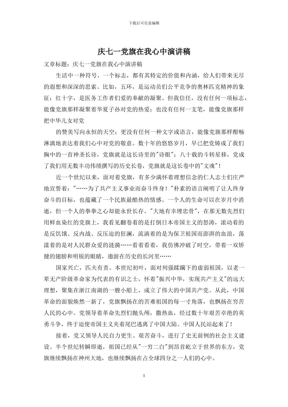 庆七一党旗在我心中演讲稿_第1页