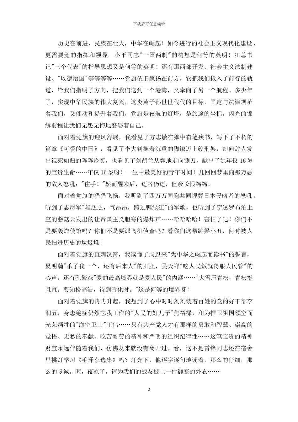 庆七一党旗在我心中演讲稿_第2页