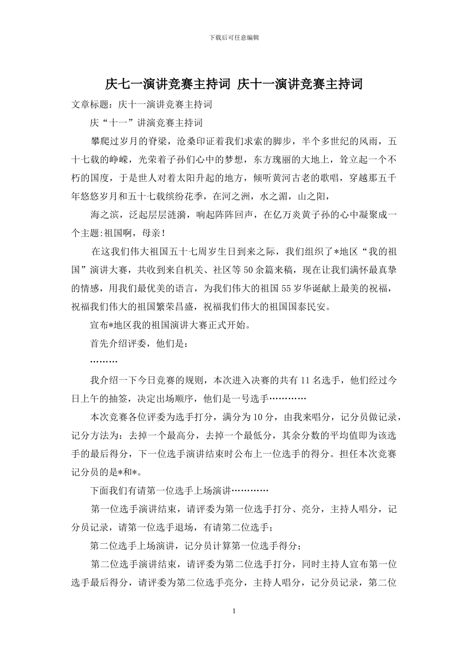 庆七一演讲比赛主持词-庆十一演讲比赛主持词_第1页