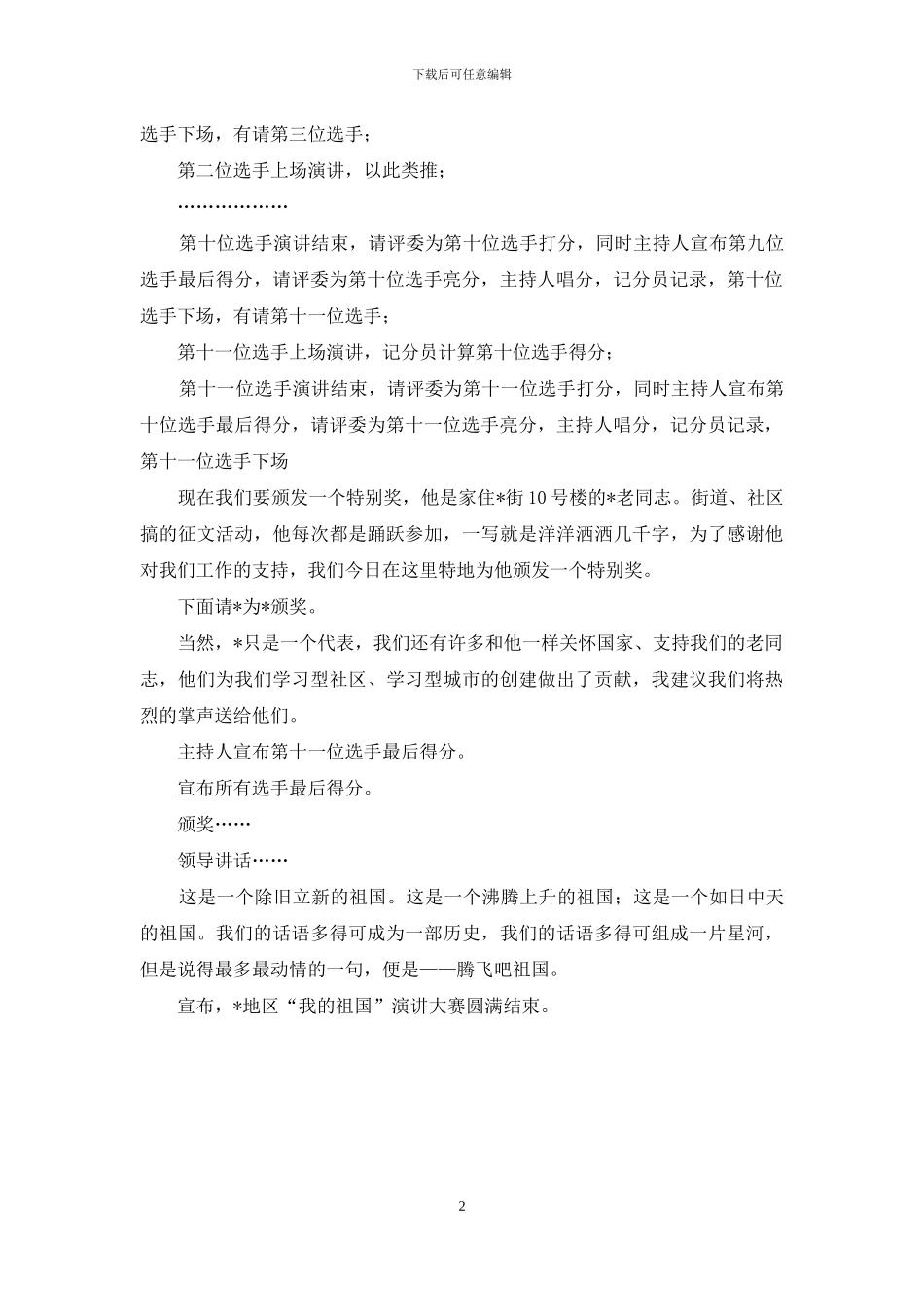 庆七一演讲比赛主持词-庆十一演讲比赛主持词_第2页
