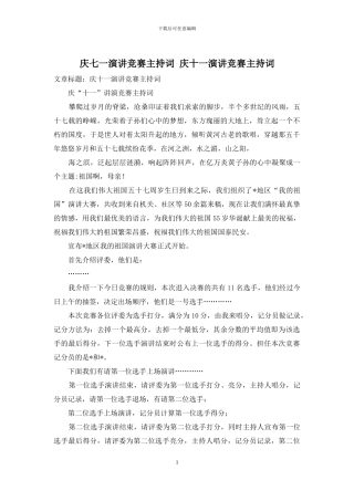 庆七一演讲比赛主持词-庆十一演讲比赛主持词