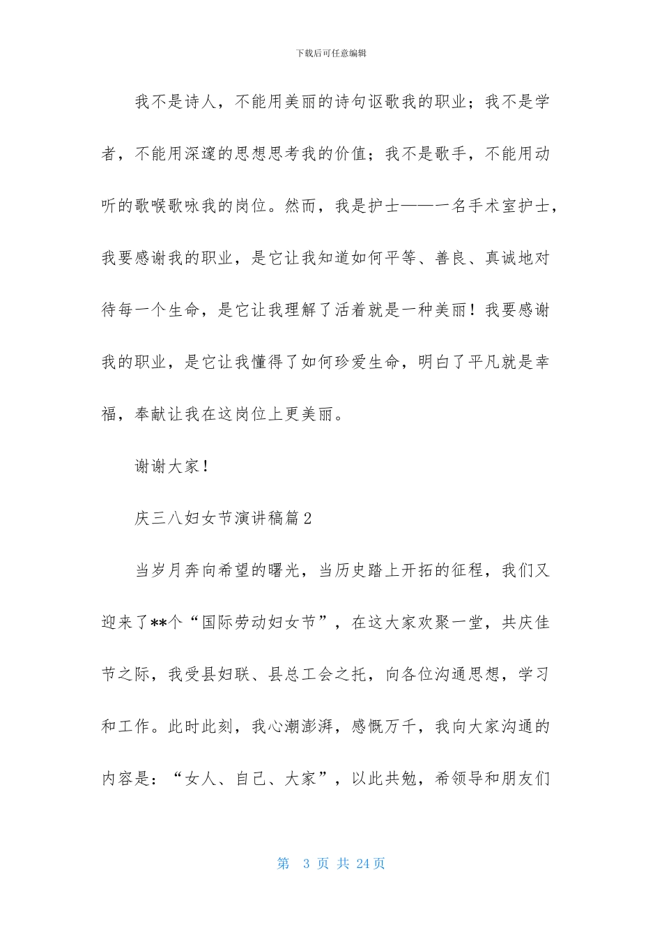 庆三八妇女节演讲稿范文汇编六篇_第3页