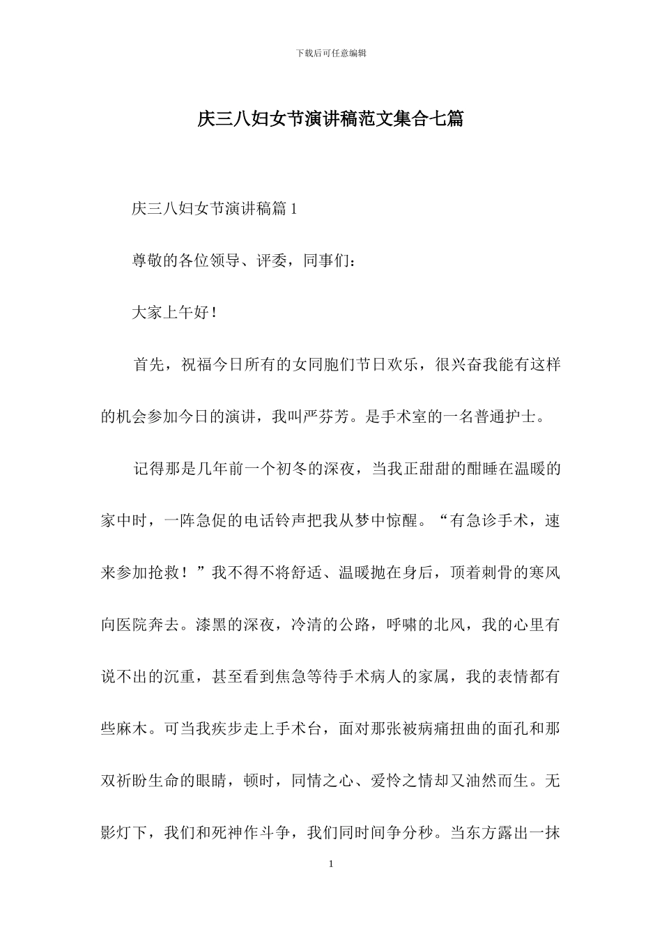 庆三八妇女节演讲稿范文集合七篇_第1页