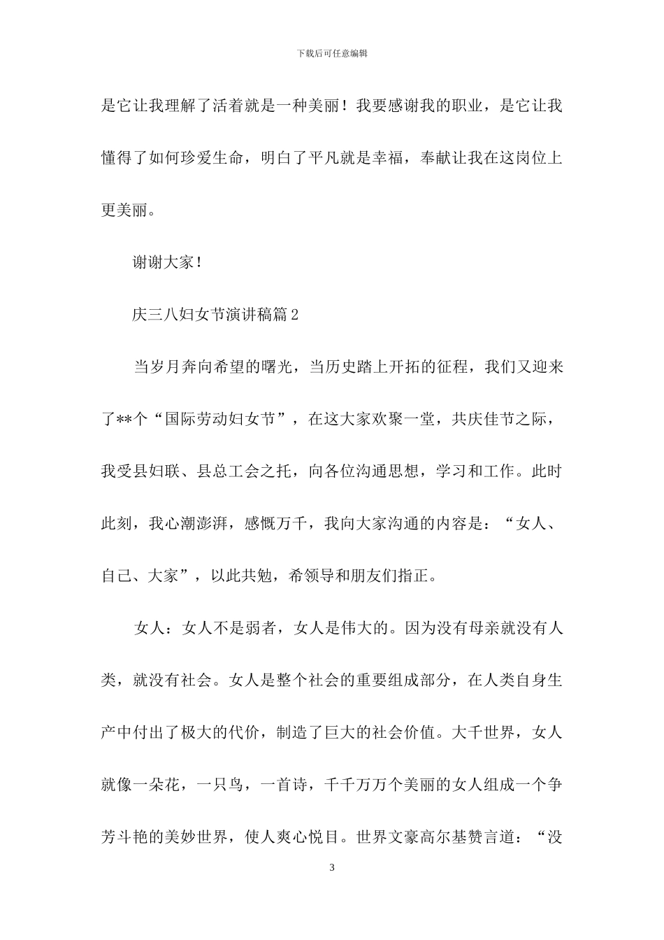 庆三八妇女节演讲稿范文集合七篇_第3页