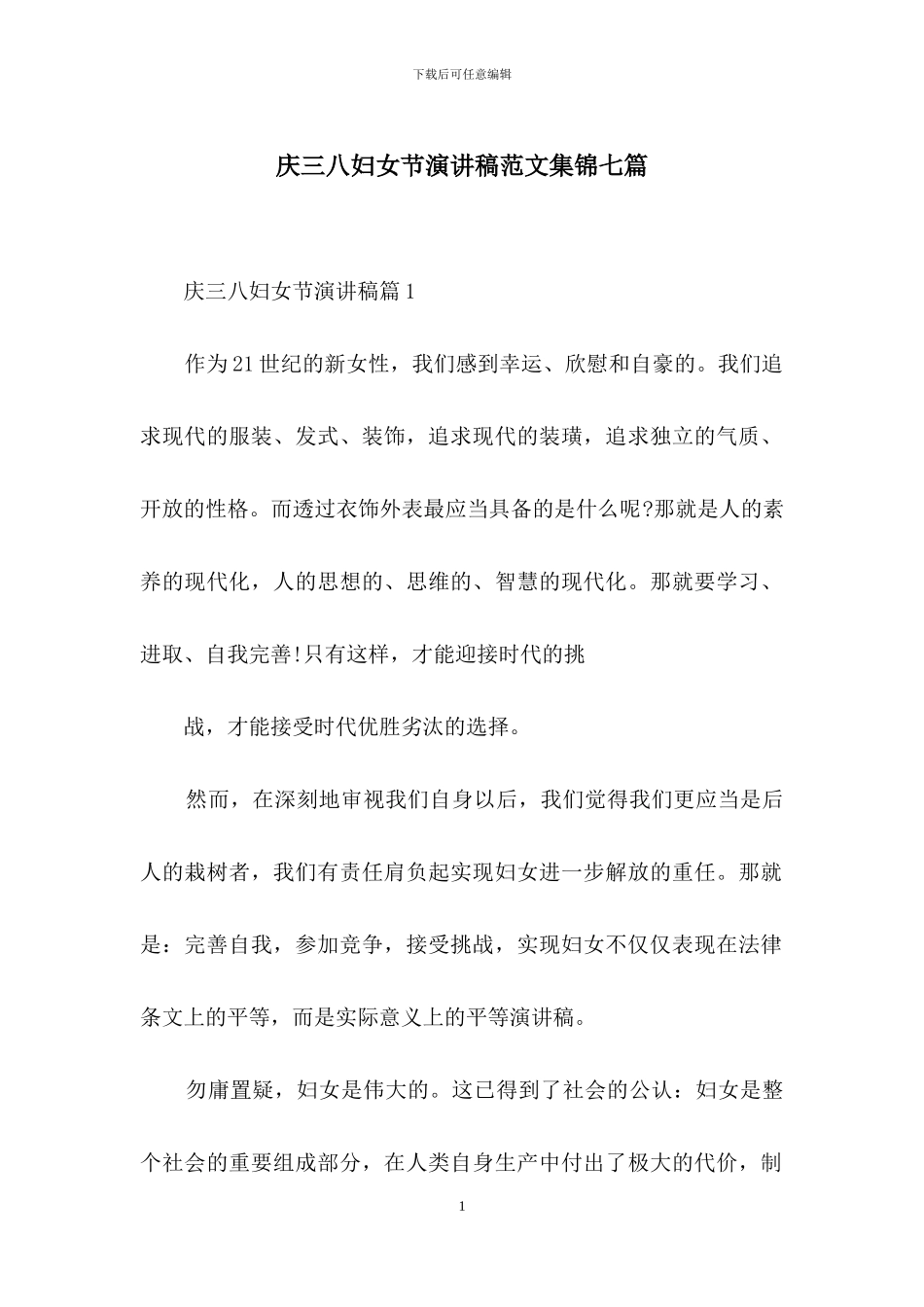 庆三八妇女节演讲稿范文集锦七篇_第1页