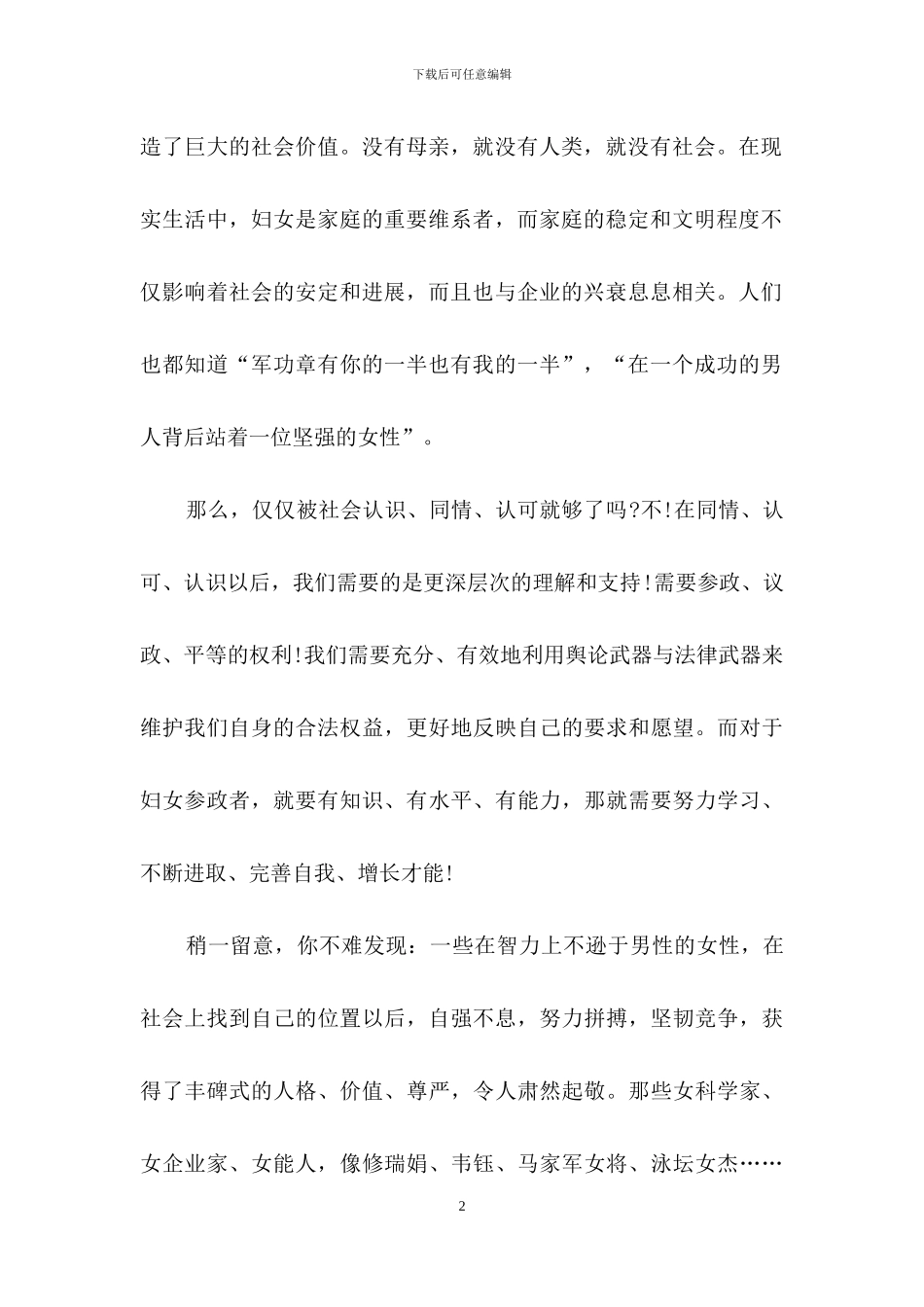 庆三八妇女节演讲稿范文集锦七篇_第2页