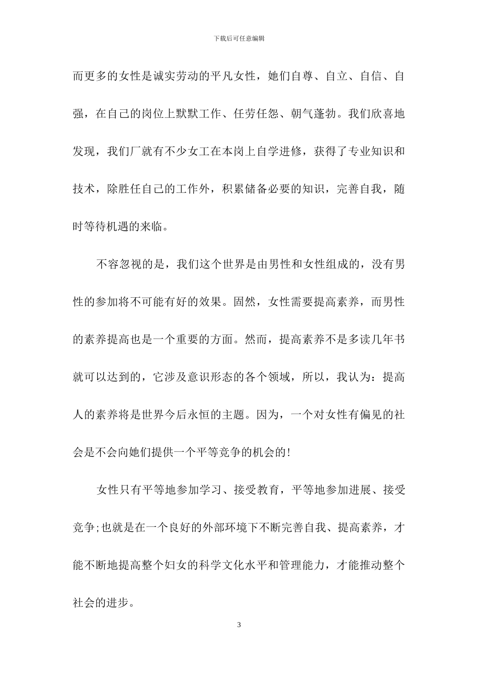 庆三八妇女节演讲稿范文集锦七篇_第3页