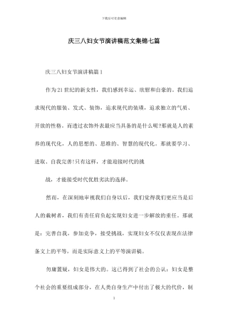 庆三八妇女节演讲稿范文集锦七篇