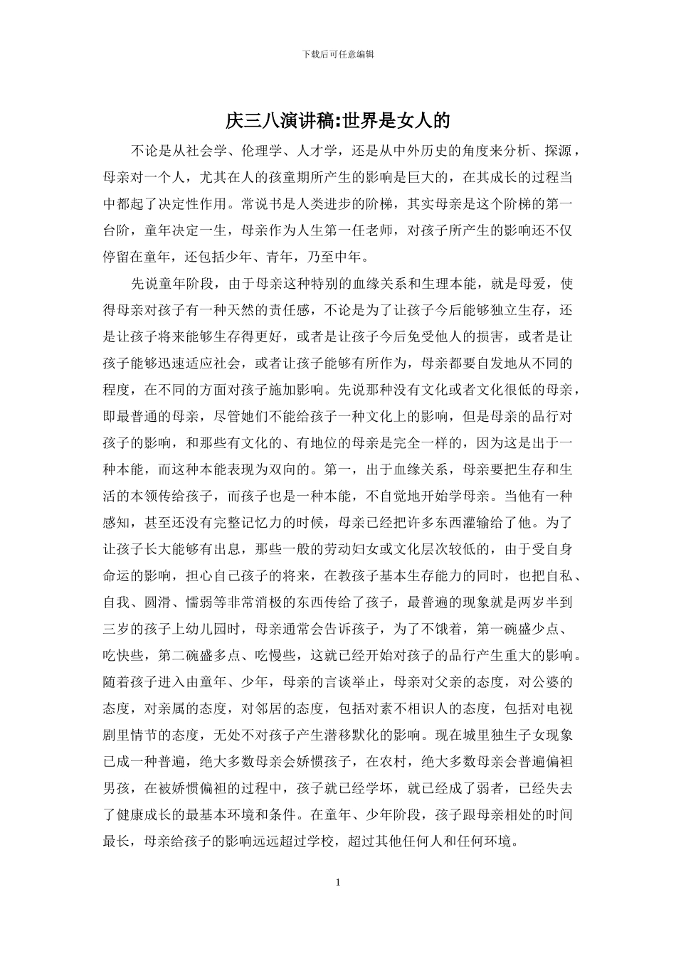 庆三八演讲稿-世界是女人的_第1页