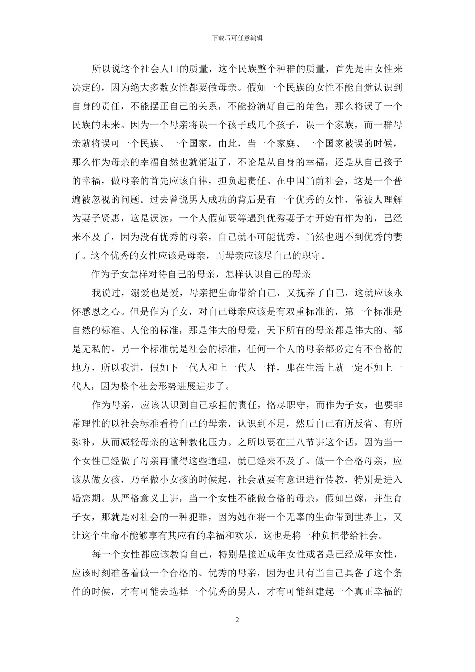 庆三八演讲稿-世界是女人的_第2页