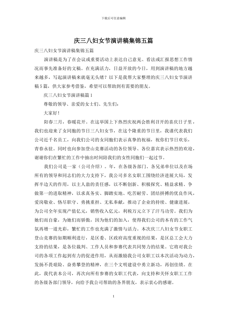 庆三八妇女节演讲稿集锦五篇_第1页