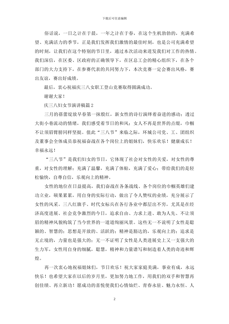 庆三八妇女节演讲稿集锦五篇_第2页