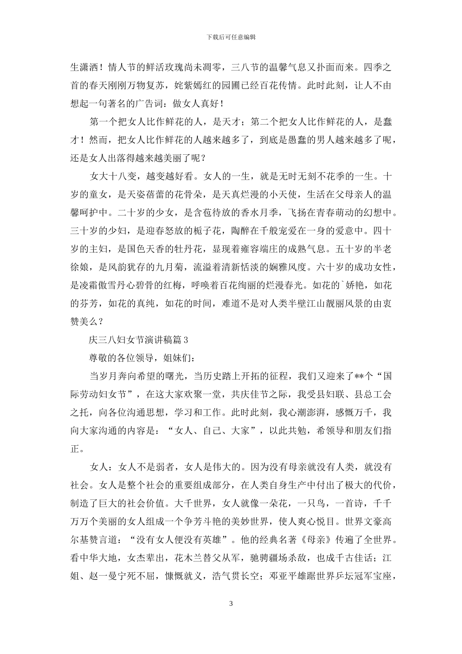 庆三八妇女节演讲稿集锦五篇_第3页