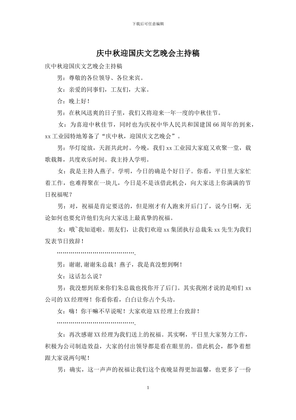 庆中秋迎国庆文艺晚会主持稿_第1页