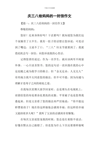 庆三八给妈妈的一封信作文