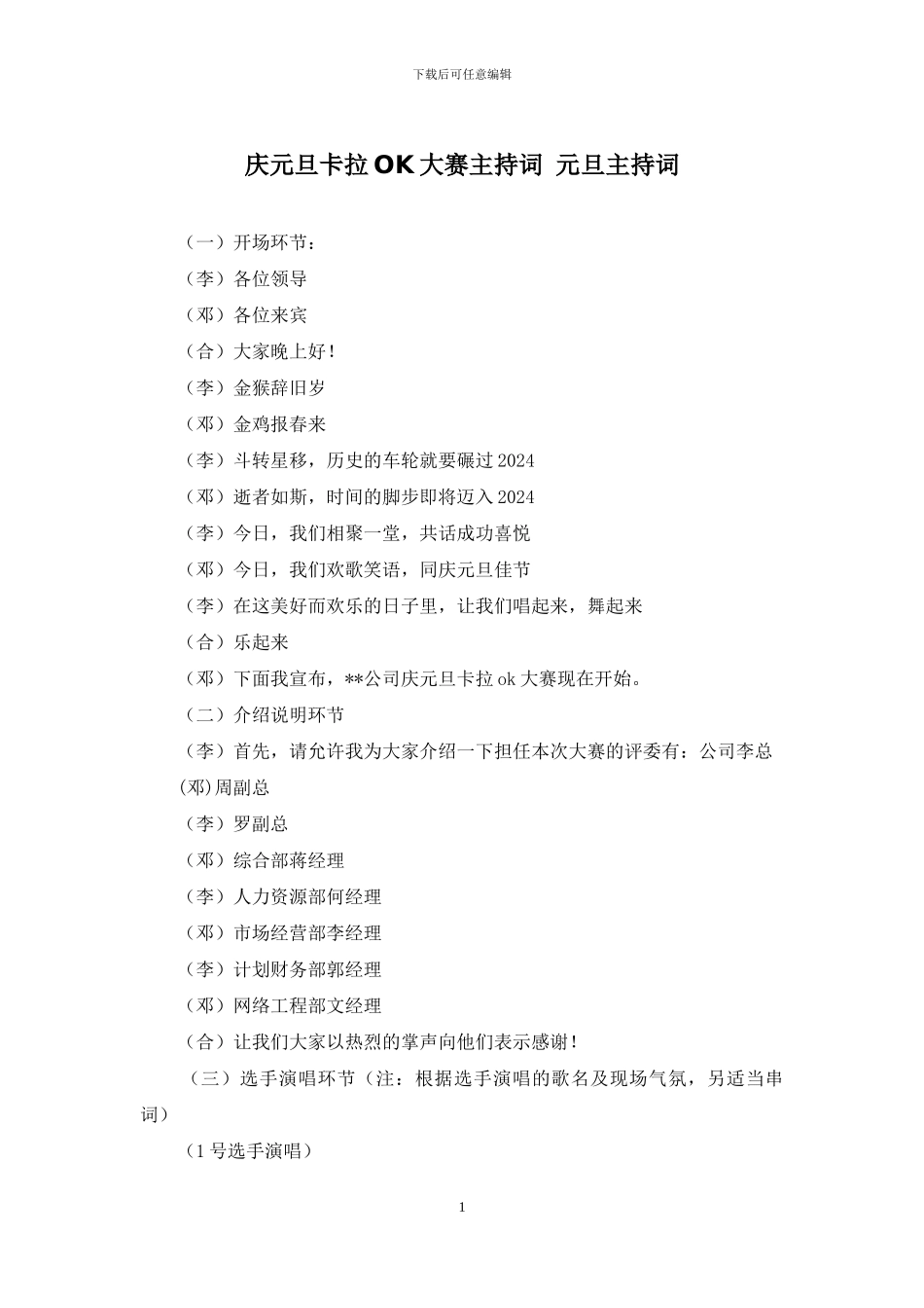 庆元旦卡拉OK大赛主持词-元旦主持词_第1页