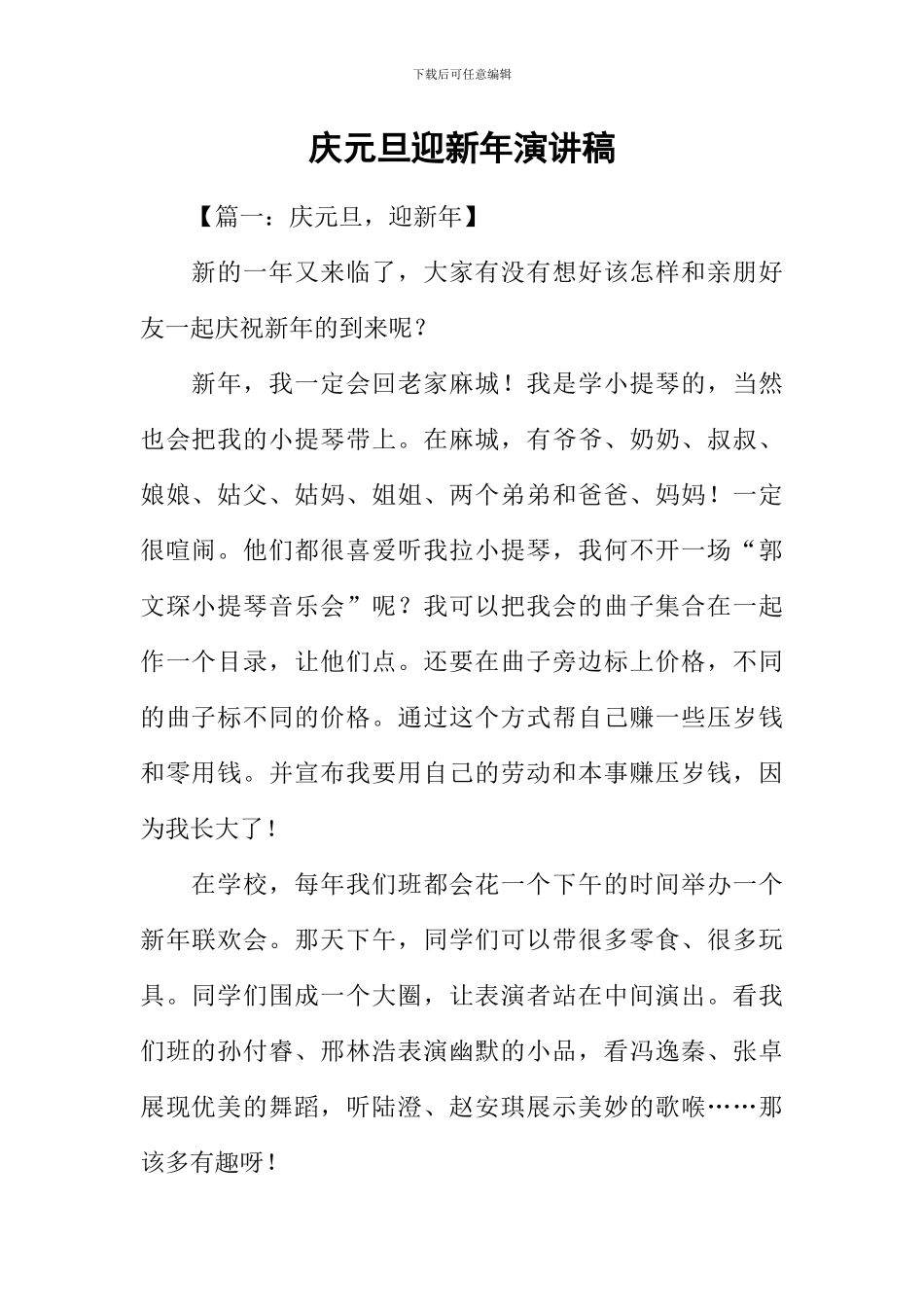 庆元旦迎新年演讲稿_第1页