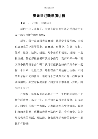 庆元旦迎新年演讲稿