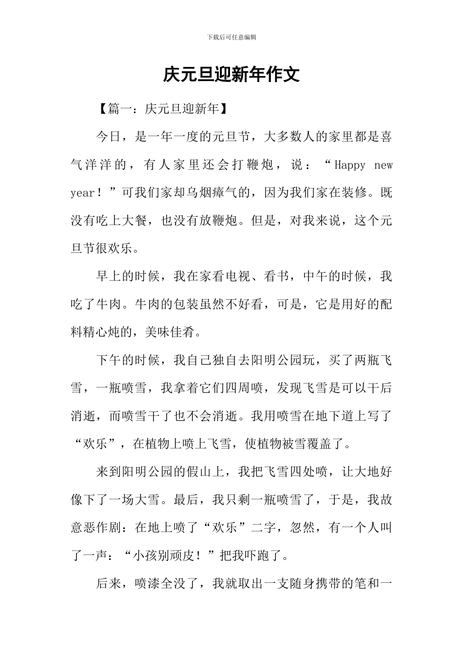 庆元旦迎新年作文_第1页