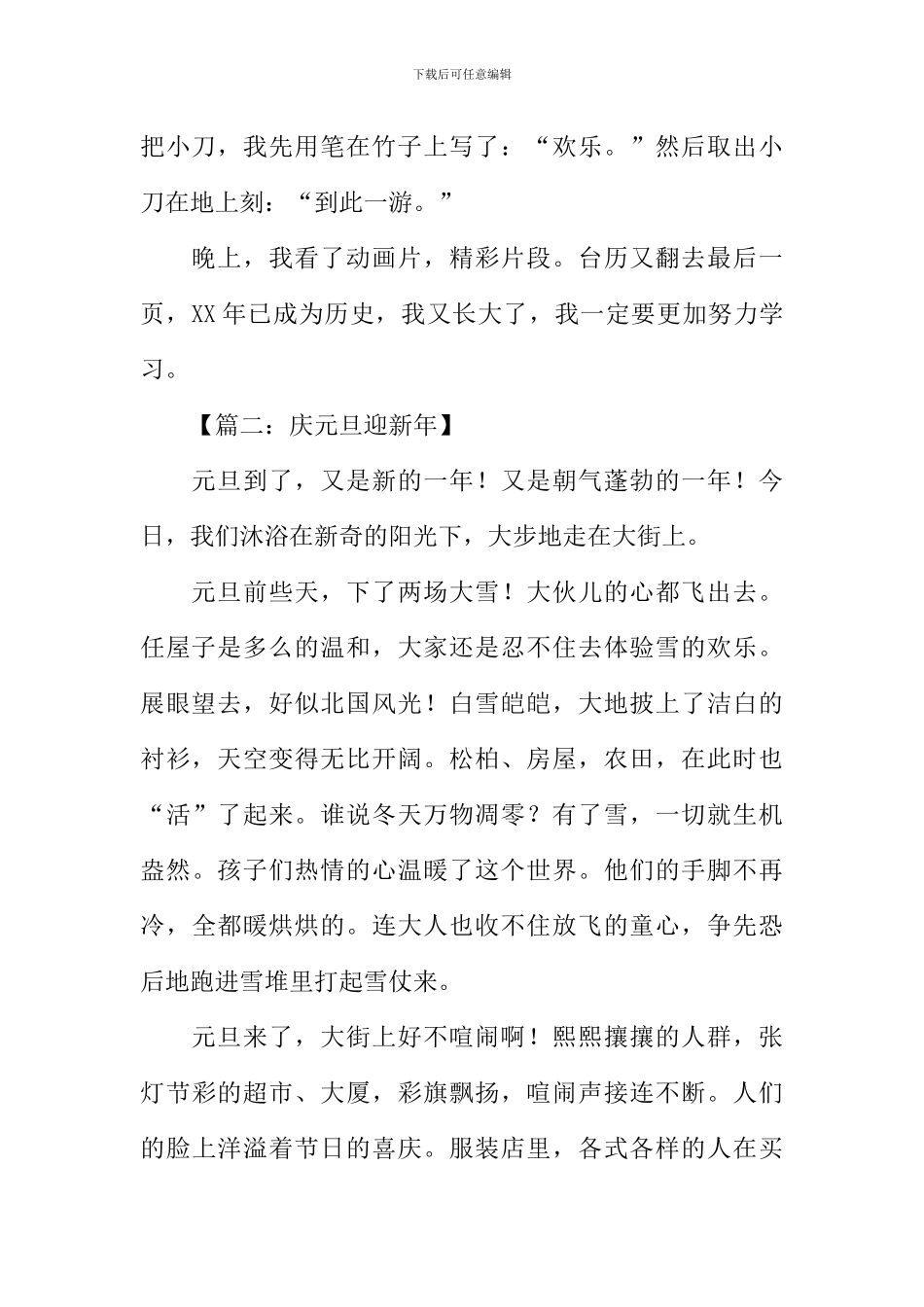 庆元旦迎新年作文_第2页