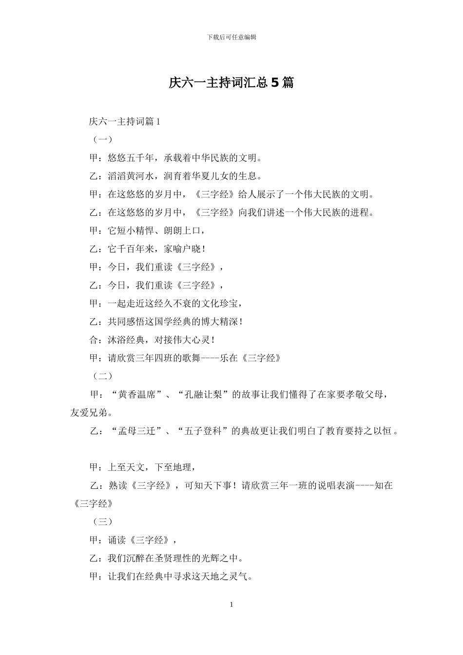 庆六一主持词汇总5篇_第1页