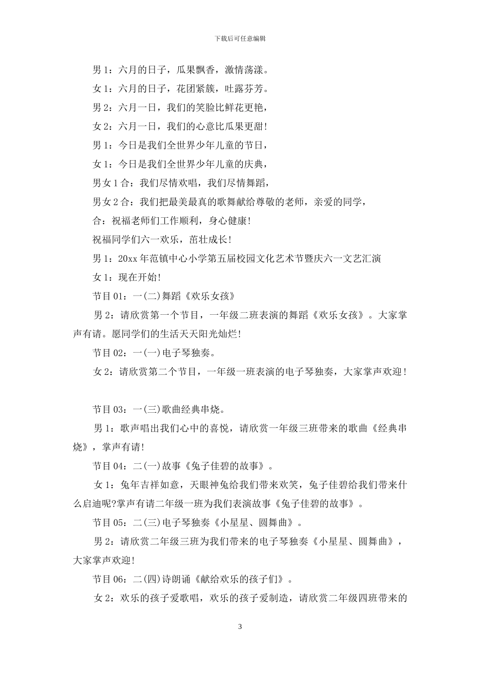 庆六一主持词汇总5篇_第3页