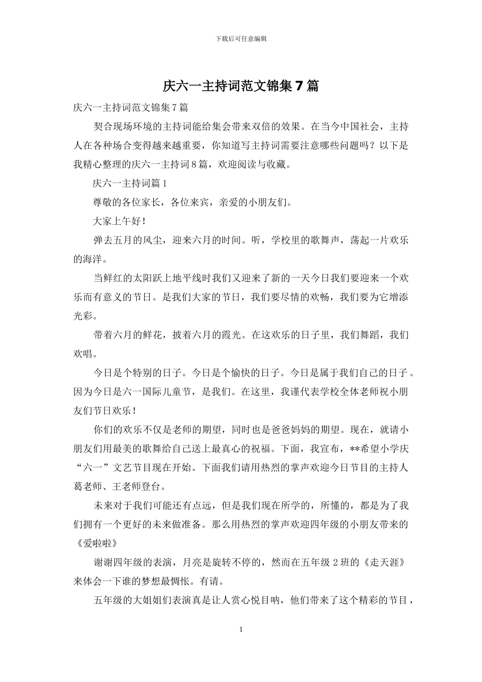 庆六一主持词范文锦集7篇_第1页