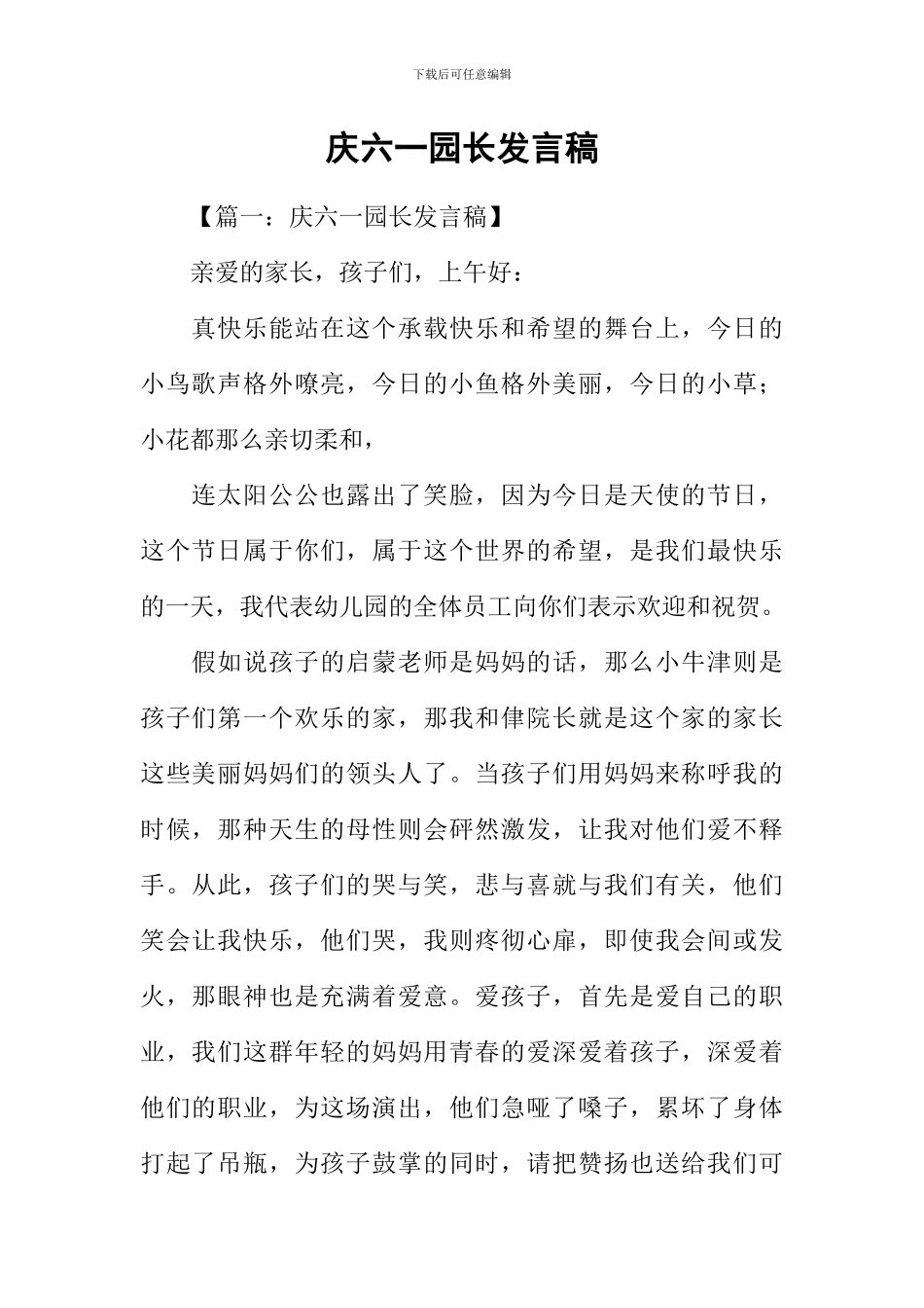 庆六一园长发言稿_第1页