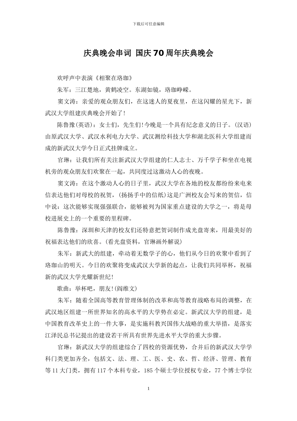 庆典晚会串词-国庆70周年庆典晚会_第1页