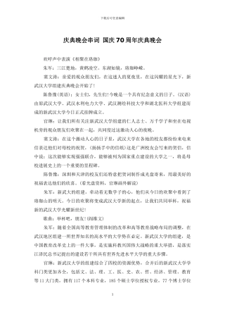 庆典晚会串词-国庆70周年庆典晚会