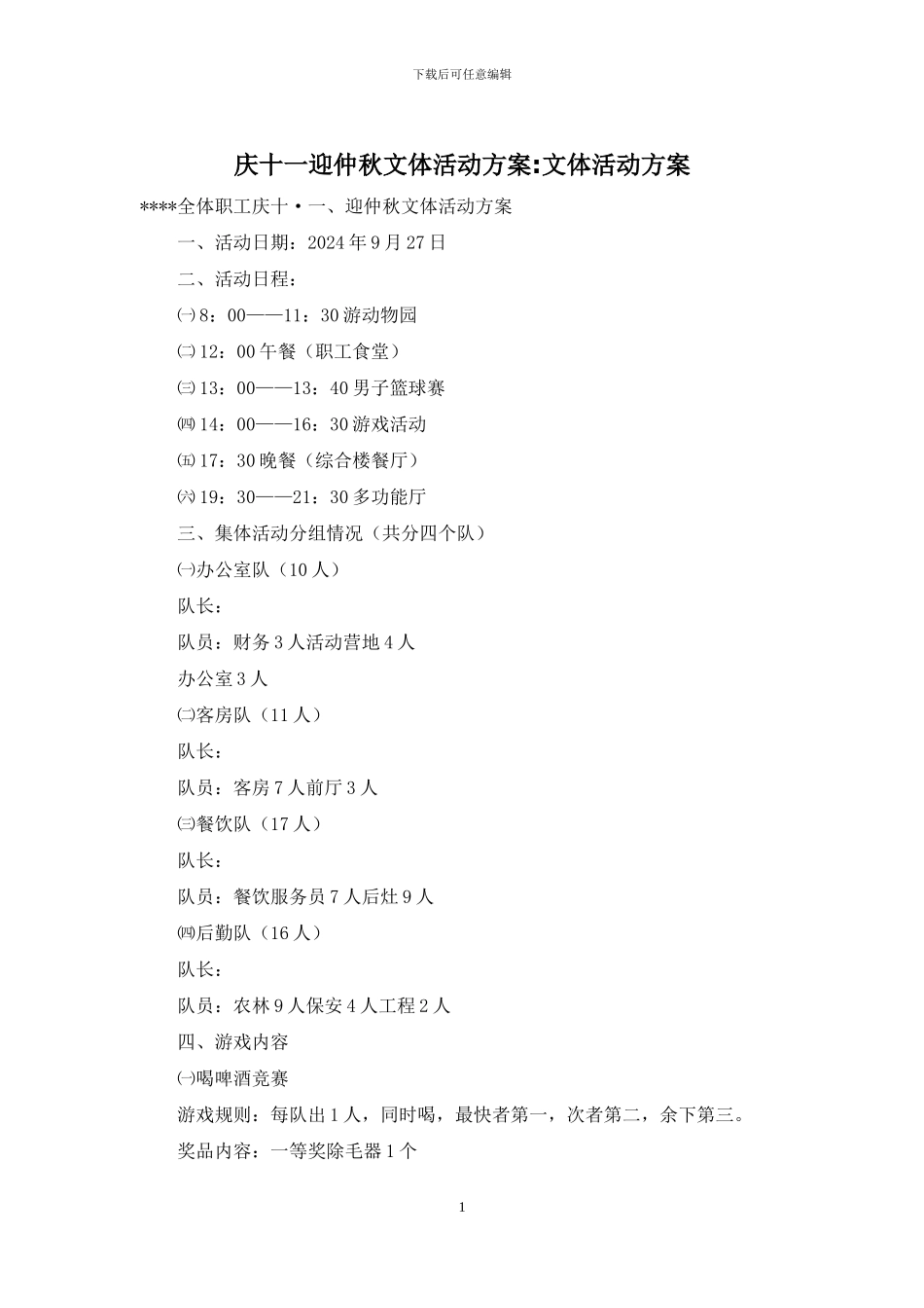 庆十一迎仲秋文体活动方案-文体活动方案_第1页