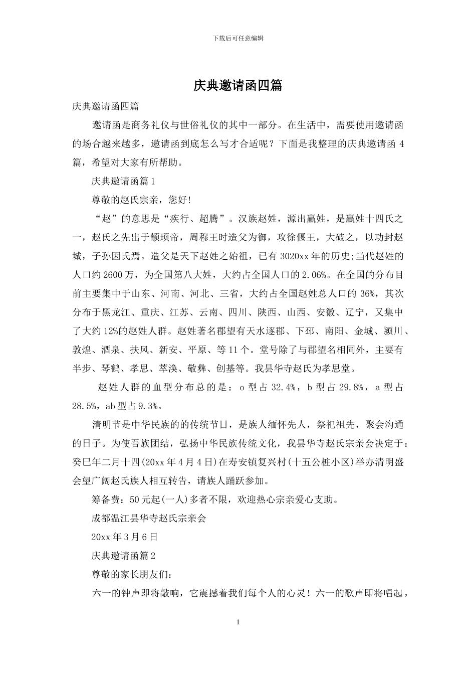 庆典邀请函四篇_第1页