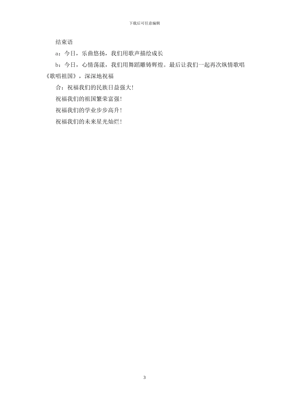 庆国庆主持词开幕词_第3页