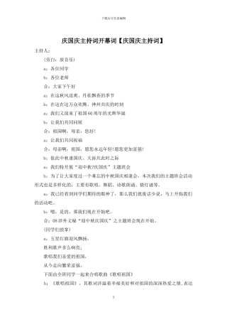 庆国庆主持词开幕词