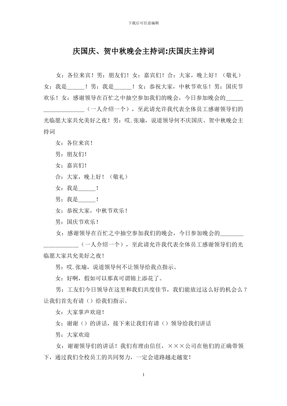 庆国庆、贺中秋晚会主持词-庆国庆主持词_第1页