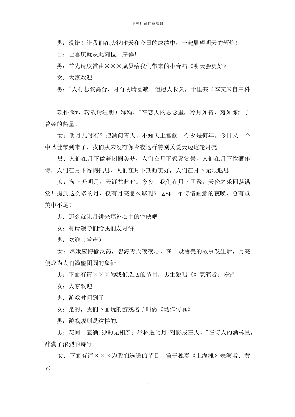 庆国庆、贺中秋晚会主持词-庆国庆主持词_第2页