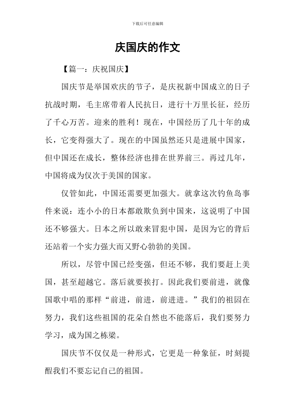 庆国庆的作文_第1页