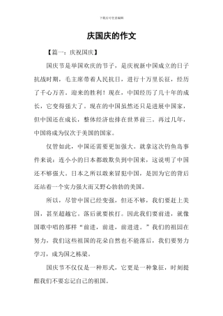 庆国庆的作文
