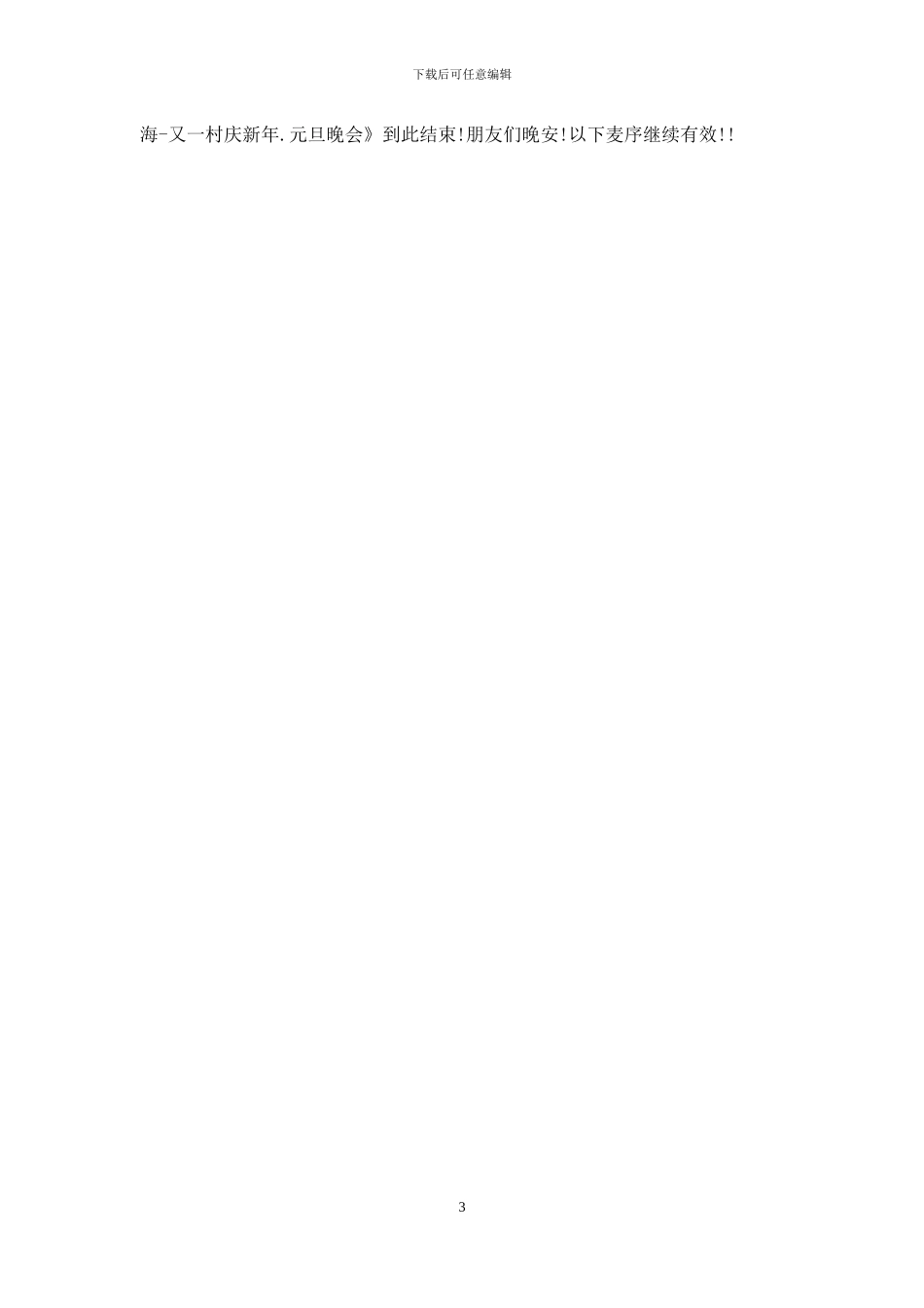 庆新年元旦晚会主持词_第3页