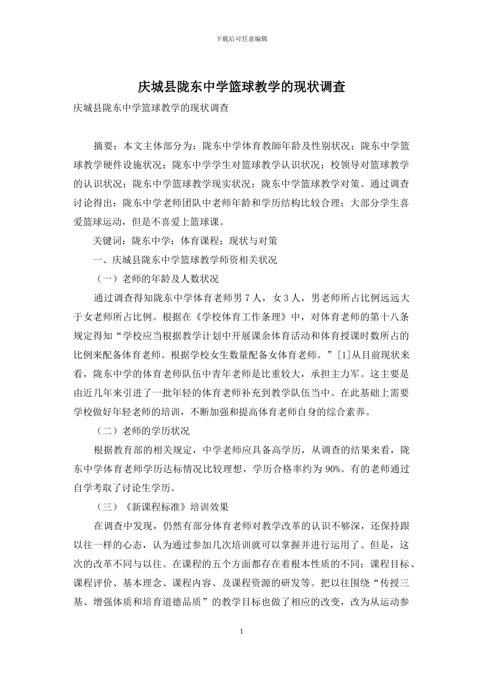 庆城县陇东中学篮球教学的现状调查_第1页