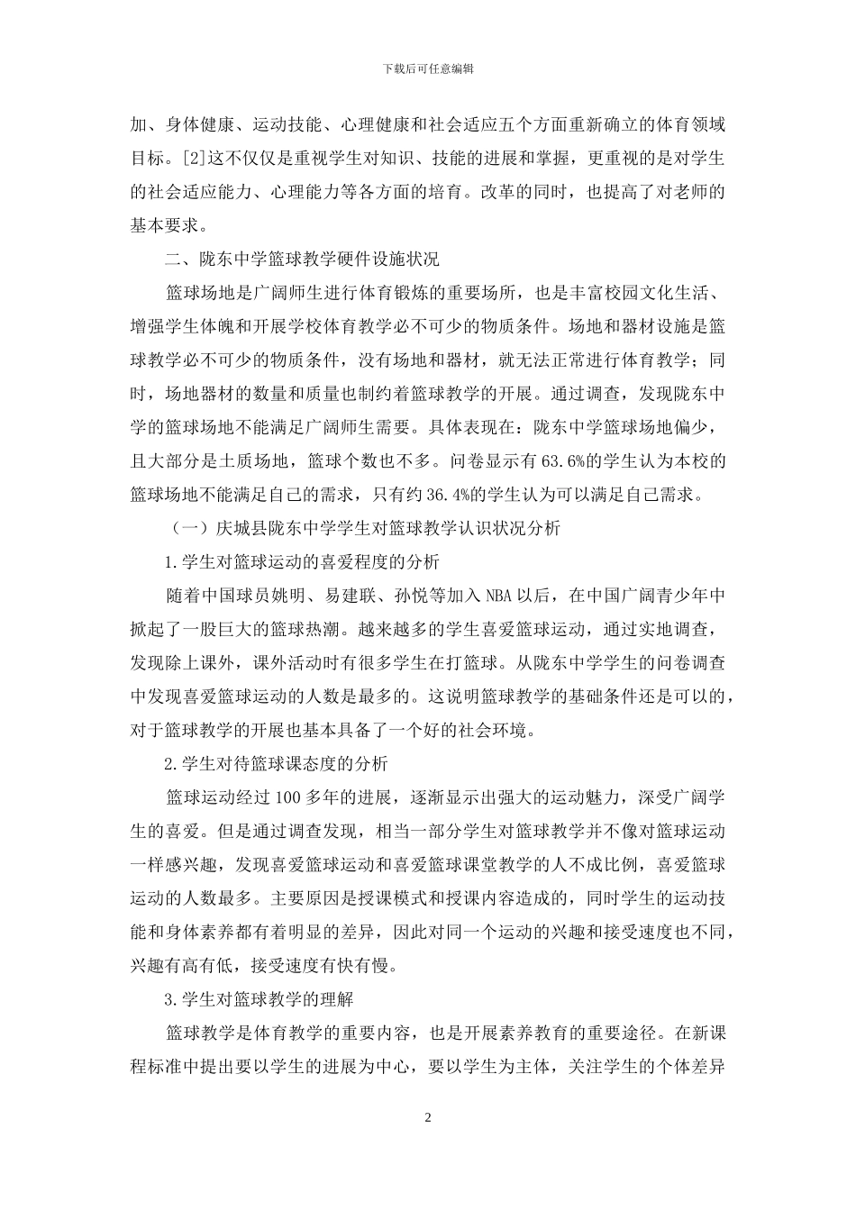 庆城县陇东中学篮球教学的现状调查_第2页